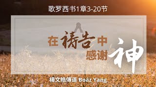 2021-11-14 在祷告中感谢神 - 杨文浩传道
