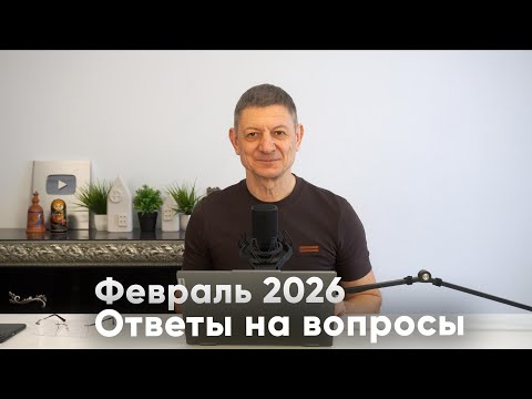 Ответы на вопросы. Февраль 2026