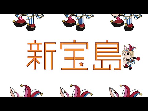 新宝島Cover  カポエラー風MVにしてみた【尾丸ポルカ】【ホロライブ】