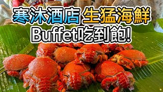 【礁溪寒沐酒店】生猛海鮮生魚片MU TABLE自助百匯吃到飽 ... 