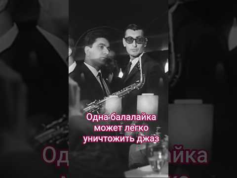 Одна балалайка может легко уничтожить джаз оркестр. #shorts #кино #фильм #нашекино