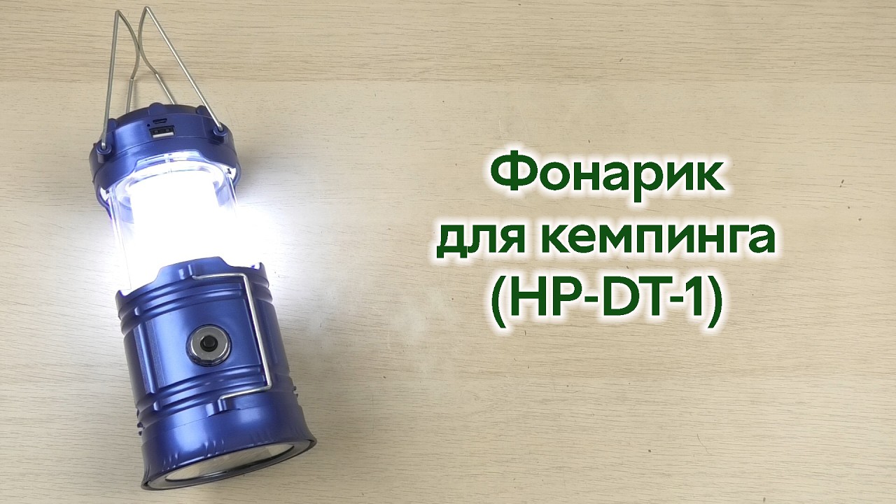 Розпаковка Фонарик для кемпинга на солнечной батарее кемпинговый фонарь (HP-DT-1)
