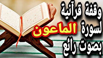 قرآن كريم - سورة الماعون  - قران كريم بصوت جميل جدا جدا قبل النوم 😌🎧 راحة نفسية لا توصف