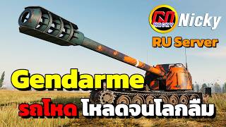 World of Tanks | 🔥Tanki เซิร์ฟ RU : เก๋า!! Gendarme 💥รถโหด โหลดจนโลกลืม!!😱 screenshot 4