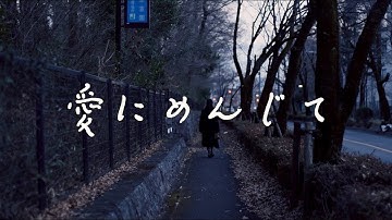 【予告】自主制作映画「愛にめんじて」