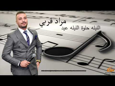 الليله هلوه الليله عيد مراد قربي   