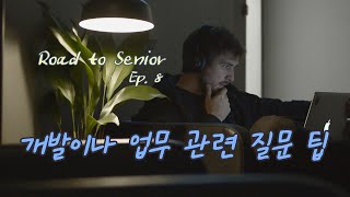 Ep.8 개발 혹은 업무 관련하여 질문할 때 활용하면 좋은 몇 가지 팁