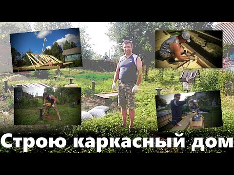 Строю каркасный дом.