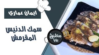 سمك الدنيس المقرمش - ايمان عماري
