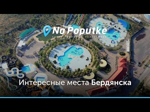 Достопримечательности Бердянска. Попутчики из Днепропетровска в Бердянск.