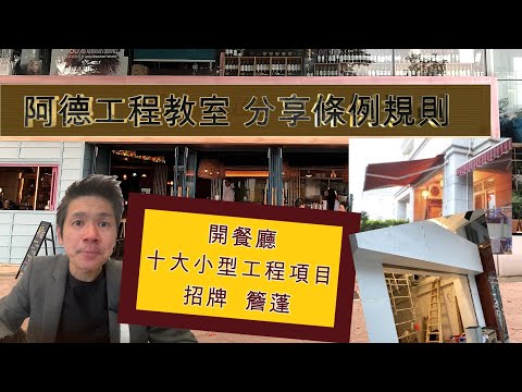 開餐廳 十大小型工程項目 (4) 門面招牌 伸出式招牌 簷蓬梗蓬 開合式簷篷 YouTube 影片縮圖