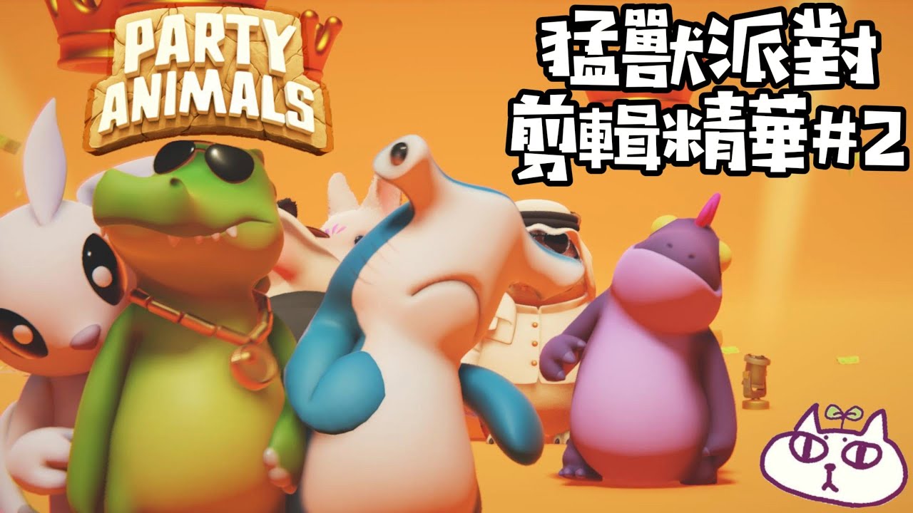 『猛獸派對』實況精華剪輯 #2 每週更新 #partygame #partyanimals #猛獸派對 #抽獎 - YouTube