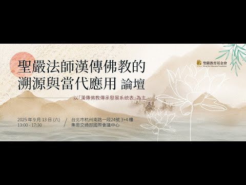 「聖嚴法師漢傳佛教的溯源與當代應用」論壇