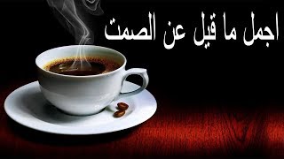 كلمات رائعة عن الصمت I عبارات عن الصمت