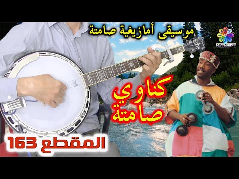 Banjo Gnawi Musique instrumentale Tachlhit│موسيقى صامتة أمازيغية تاشلحيت كناوي