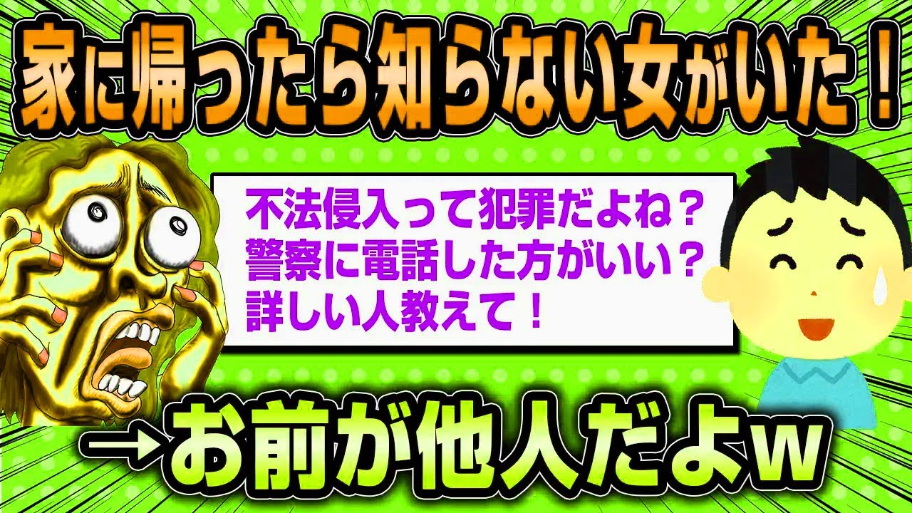 【2ch面白いスレ】「家に帰ったら知らない女がいました！」→被害者ヅライッチが実はとんでもなかったwww【ゆっくり解説】