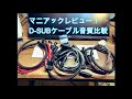 マニアックレビュー！D-SUBケーブル音質比較