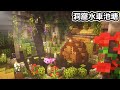 Minecraft1.18【神秘】從沒聽過的可怕音效!!水車蠑螈池塘洞窟建造【洞窟生存】｜全字幕｜當個創世神｜【阿斯asu建築】｜奇幻｜幻想｜