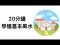 超簡單風水入門教學 | 20分鍾學懂基本風水 | 風水動畫解說| 玄燊師傅