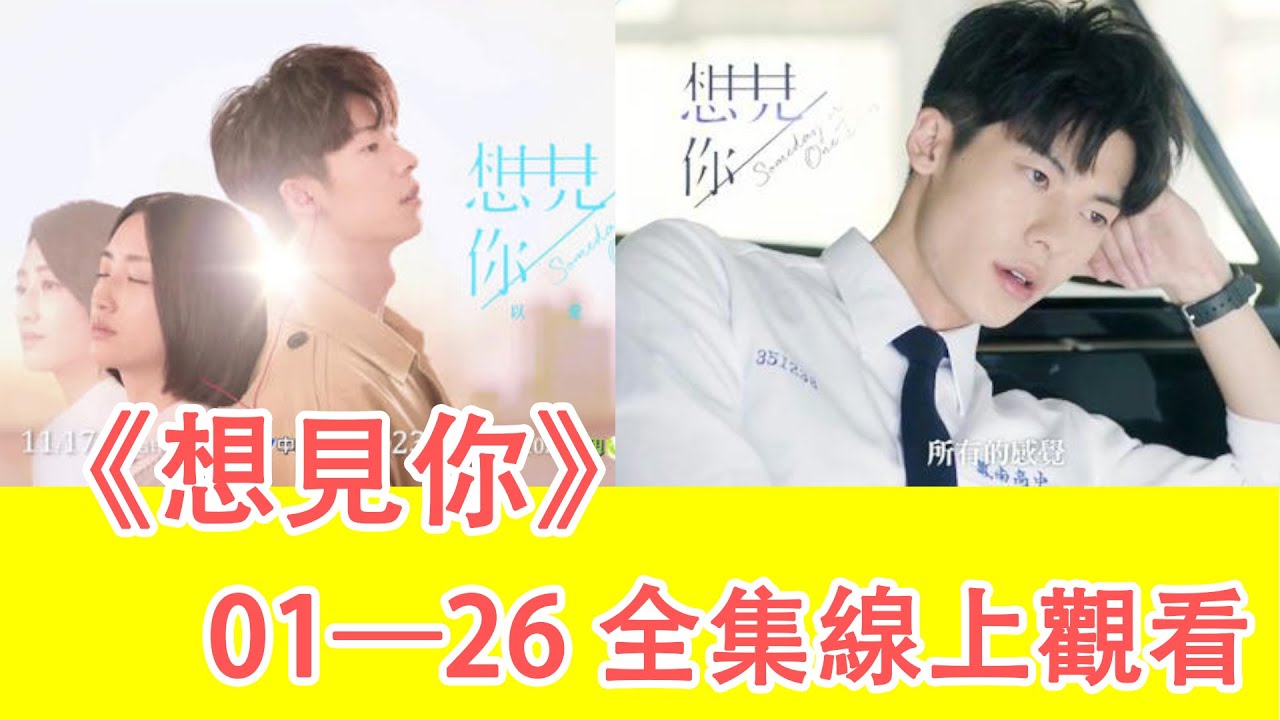 想見你 01 26全集線上觀看1 Youtube