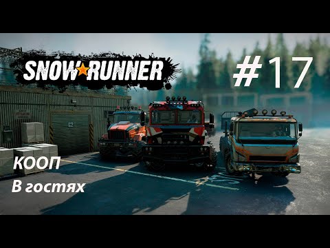 Видео: SNOWRUNNER (КООП в гостях) #17