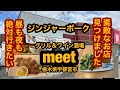 グリル＆ワイン酒場 meet【栃木県宇都宮市】初訪問！素敵なお店でジンジャーポークを食べてみた