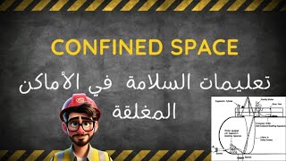 تعليمات السلامة في الأماكن المغلقة🧯🚧⛑️ confined space