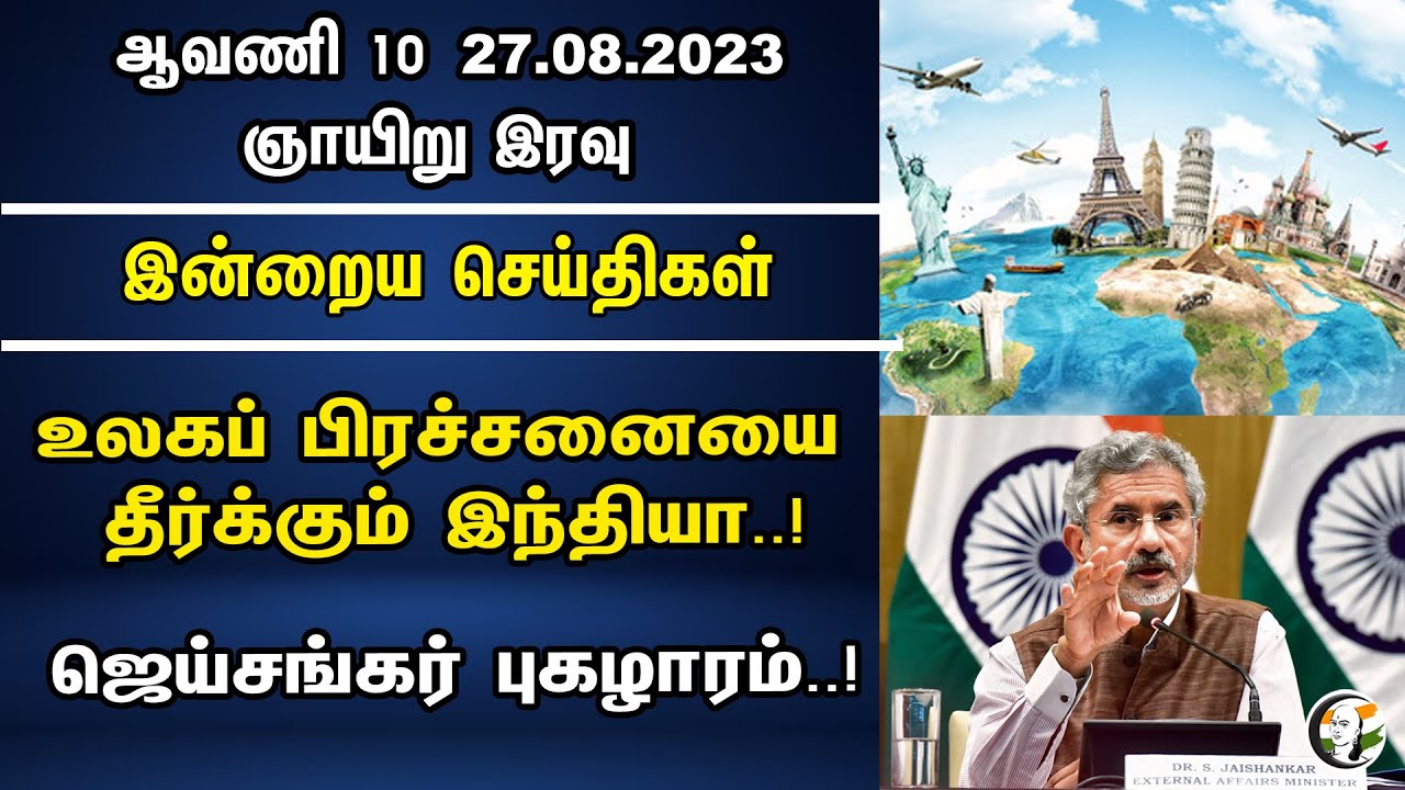 உலகப் பிரச்சனையை தீர்க்கும் இந்தியா..! ஜெய்சங்கர் புகழாரம்..! | Night Head Lines | 27.08.23 | Bjp