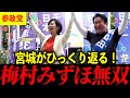 【宮城県知事選】梅村みずほが和田政宗候補を神演説で強力サポート！【参政党】