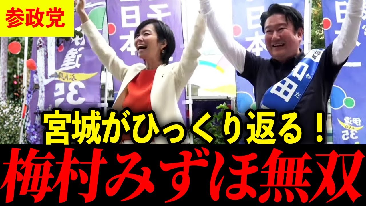 【宮城県知事選】梅村みずほが和田政宗候補を神演説で強力サポート！【参政党】