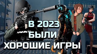 В 2023 БЫЛИ ХОРОШИЕ ИГРЫ ! ТОП 20 ИГР