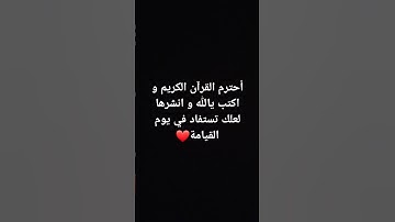 أحترم القرآن الكريم و اكتب يالله و انشرها لعلك تستفاد في يوم القيامة❤️ #اكسبلور #لايك