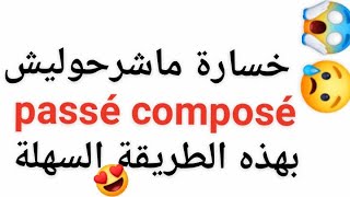 le passé composé 5ap 1am 3am ولكل المستويات شرح مبسط ورائع tout court