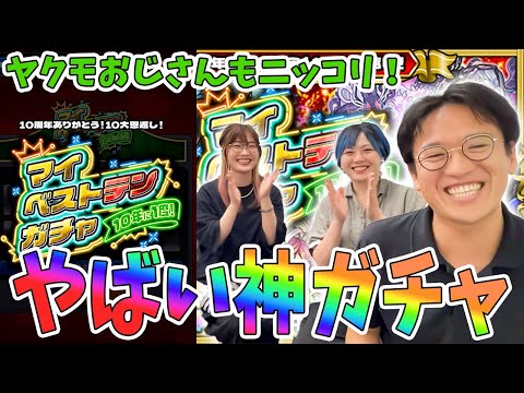 【モンスト】絶対ヤクモが欲しいおじさんのマイベストテンガチャ【ゲスト：ちゅうにーさん】