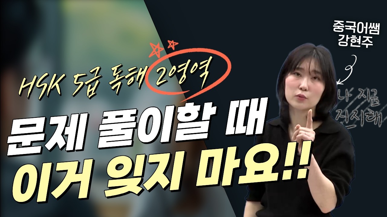 [요즘 HSK 5급] 유추가 아닌 일치 #독해2영역 풀이법