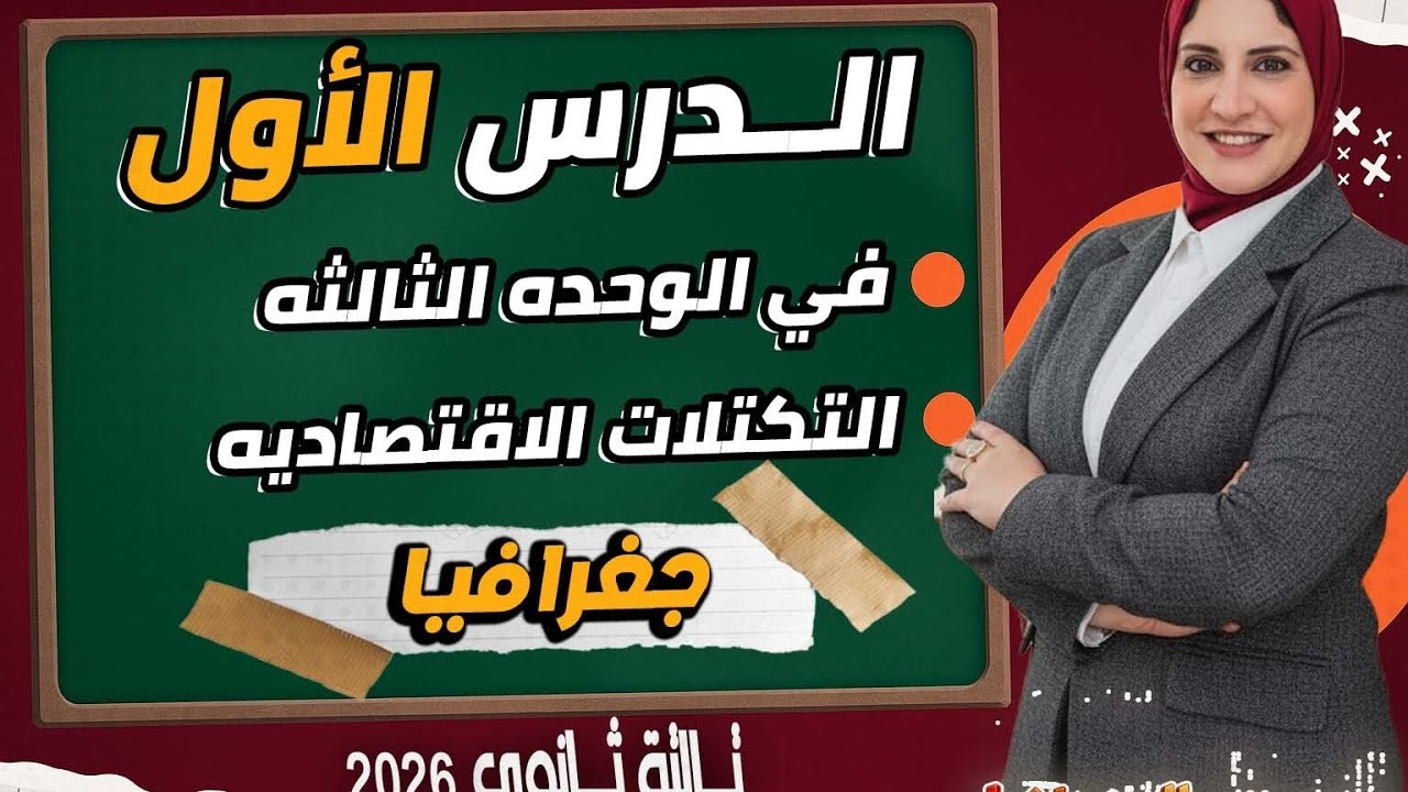 أسئلة الواجب الجزء الأول درس التكتلات الاقتصاديه جغرافيا سياسيه ٣ثانوي ٢٠٢٦ 