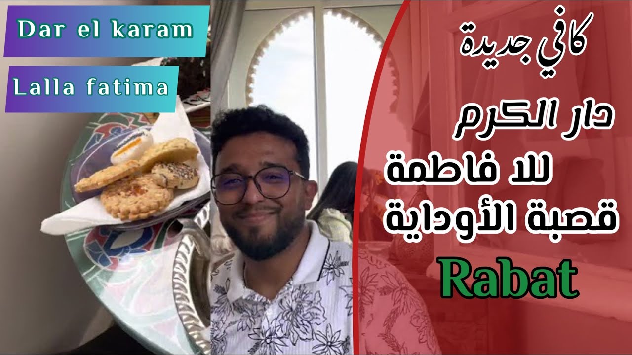 تقييم مقاهي الرباط | شاركت معاكم جلسية دار الكرم للا فاطمة كافي جديدة في قصبة الأوداية dar el karam