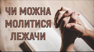 Чи можна молитися лежачи, в дорозі, в транспорті / Яка молитва буде почута Богом