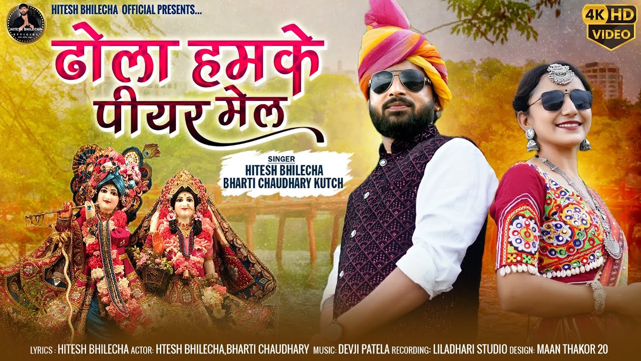 ढोला हमके पियर मेल || Hitesh Bhilecha & Bharti Chaudhary || न्यू कानुडा सॉन्ग2024 || New Song 2024