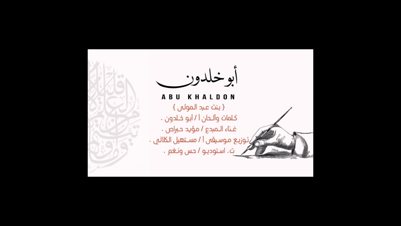 طبل( بنت عبد المولى)كلمات والحان أ/ابو خلدون. غناء المبدع/ مؤيد حبراص.توزيع ومكساج أ/ مستهيل الكلالي