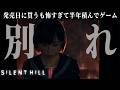 かつての親友を見捨てる悪魔のような主人公【SILLENT HILL f】#6
