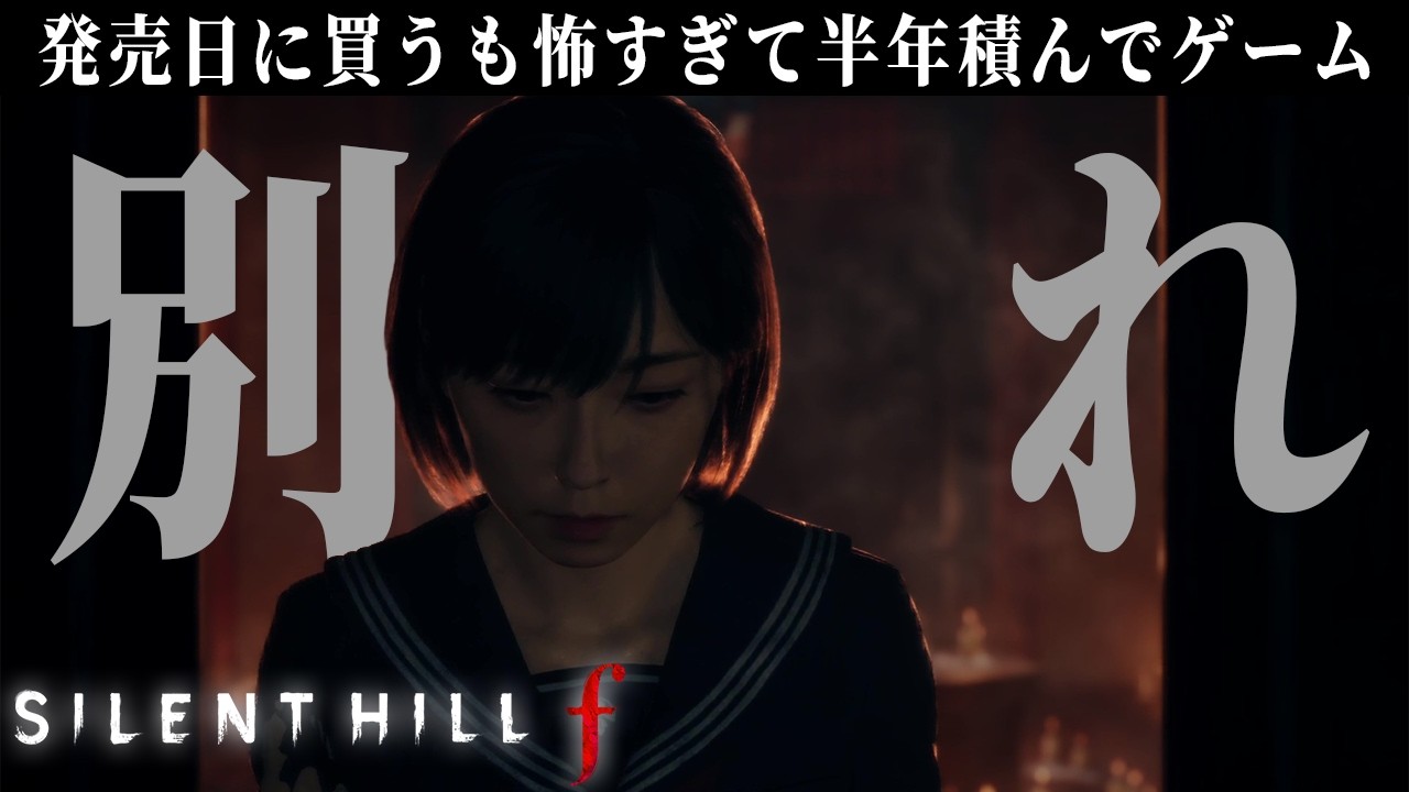 かつての親友を見捨てる悪魔のような主人公【SILLENT HILL f】#6