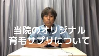 当院のオリジナル育毛サプリ「Hael」について