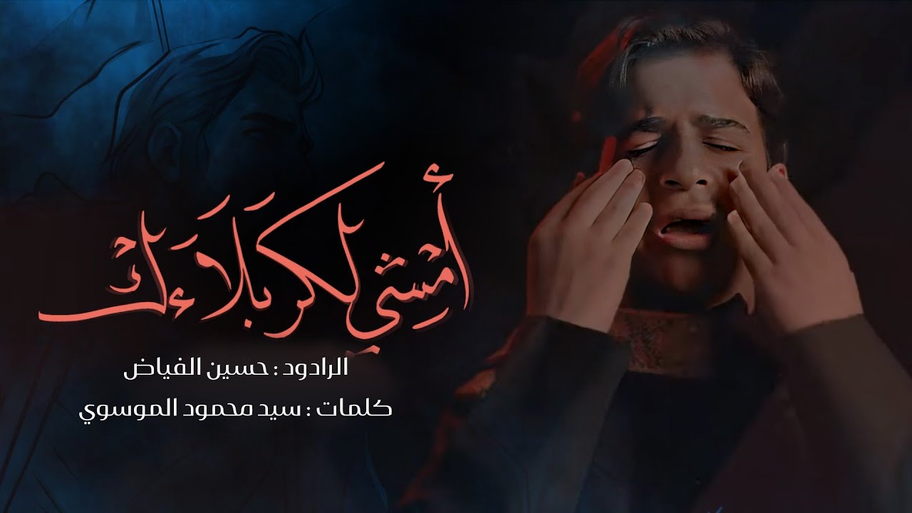 أمشي لكربلاءك | حسين الفياض | جديد صفر 1445/2023