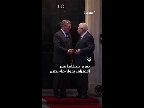 تقرير بريطانيا تقرر الاعتراف بدولة فلسطين