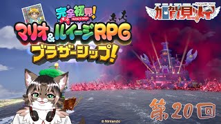 【マリオ＆ルイージＲＰＧブラザーシップ】第二十回【ネタバレあり】2025/08/18