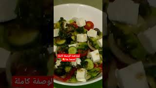 سلطة الخضار مع جبنة الفيتا #food #طبخ #وصفات #اكسبلور #سلطة_سهلة