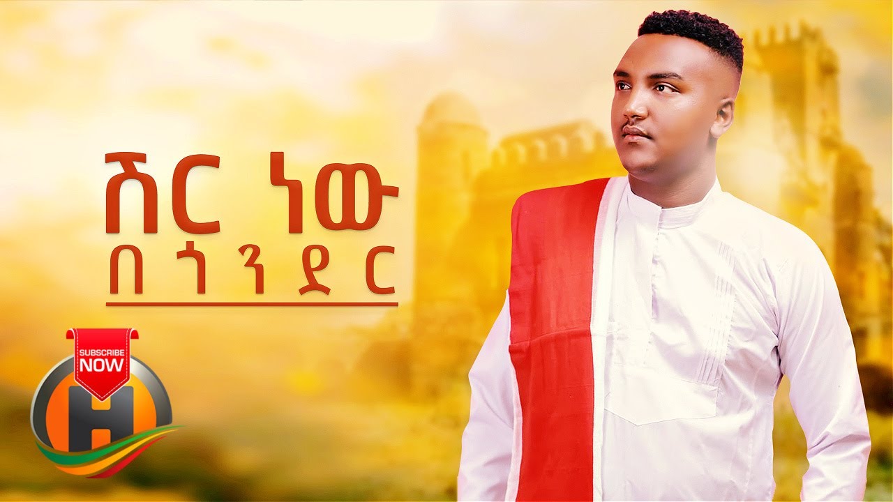 Bazu Man - Shir Bel Begonder | ሽር ነው በጎንደር - New Ethiopian Music 2021 (Official Video)