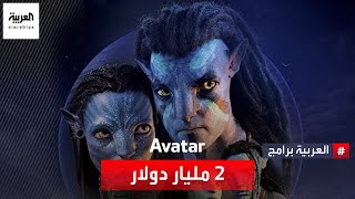 الجزء الثاني من سلسلة أفلام Avatar يحقق سادس أعلى إيرادات في تاريخ السينما.. كم بلغت؟