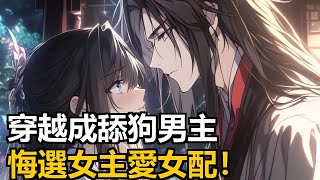 凌羽穿越成女頻修仙舔狗男主,女主極差,女配完美,他悔選女主,覺得完美女配更好!#漫畫解說 #二次元小說 #小說推薦